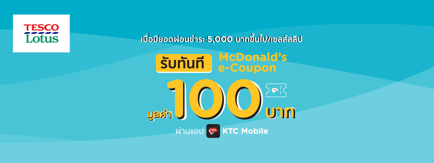 รับทันที Mcdonald'S E-Coupon เมื่อมียอดผ่อนชำระตั้งแต่ 5,000  บาทขึ้นไป/เซลส์สลิป ที่ Tesco Lotus ทุกสาขา