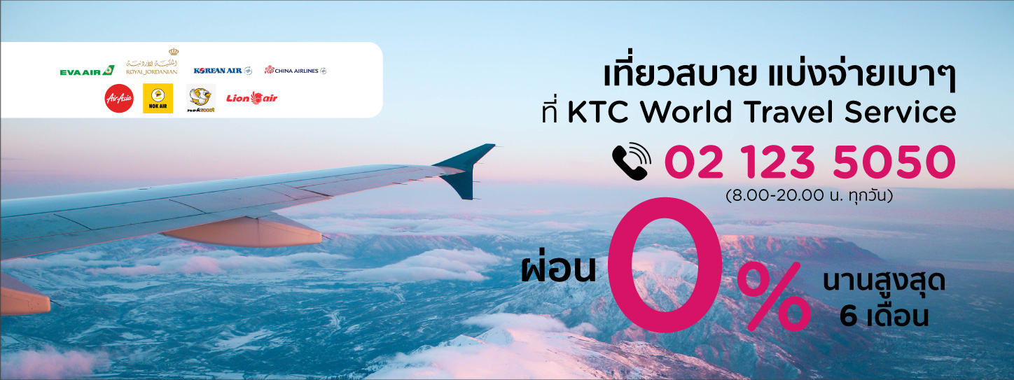 สิทธิพิเศษสมาชิกบัตรเครดิต Ktc จองตั๋วเครื่องบินราคาประหยัด พร้อมผ่อน 0%  นานสูงสุด 6 เดือน ทั้งในและต่างประเทศ ที่ Ktc World Travel Service​ โทร. 02  123 5050