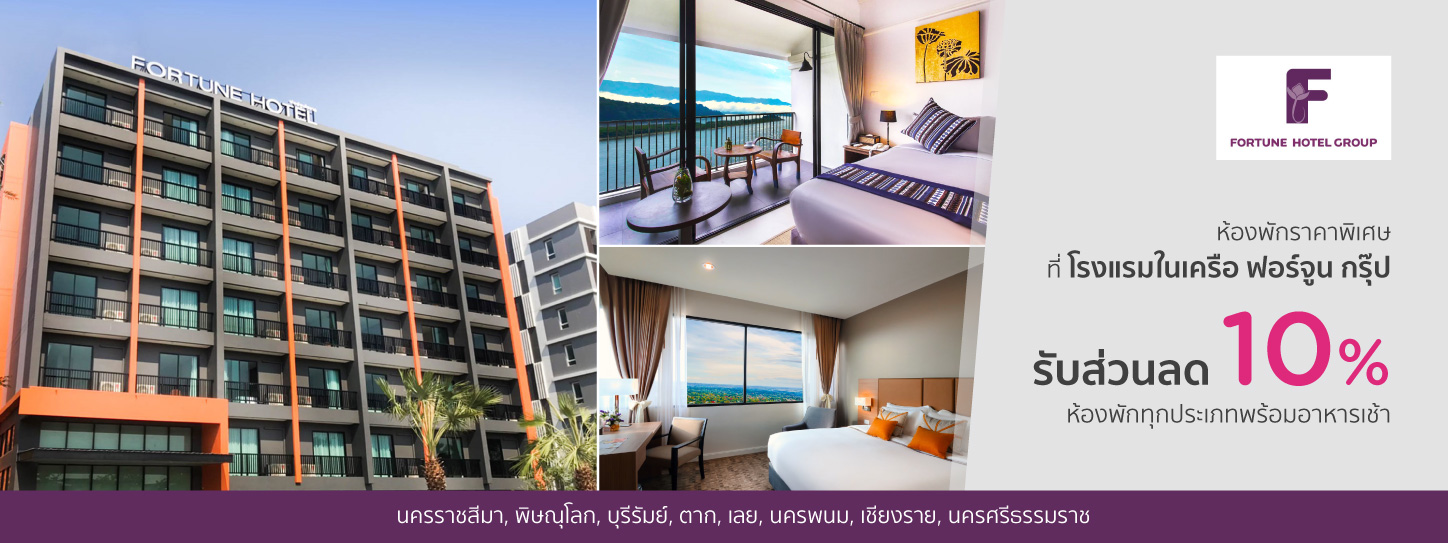 โปรโมชั่นโรงแรมในเครือ ฟอร์จูน กรุ๊ป (Fortune Hotel Group)