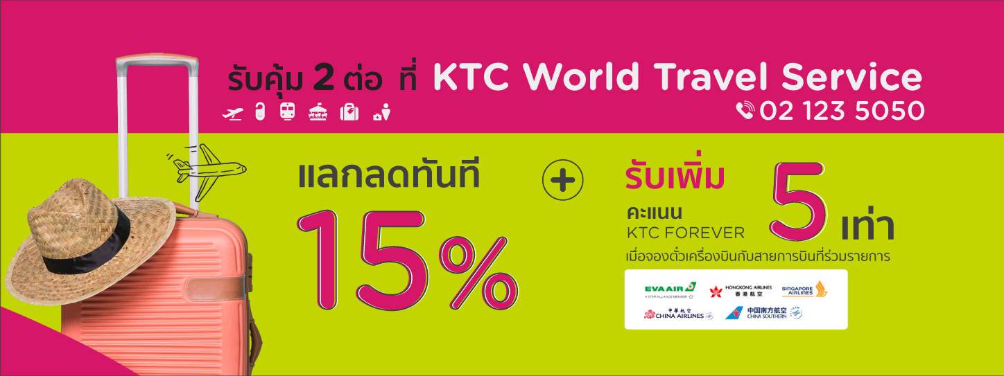 โปรโมชั่นตั๋วเครื่องบิน รับคุ้ม 2 ต่อ ที่ KTC World Travel Service