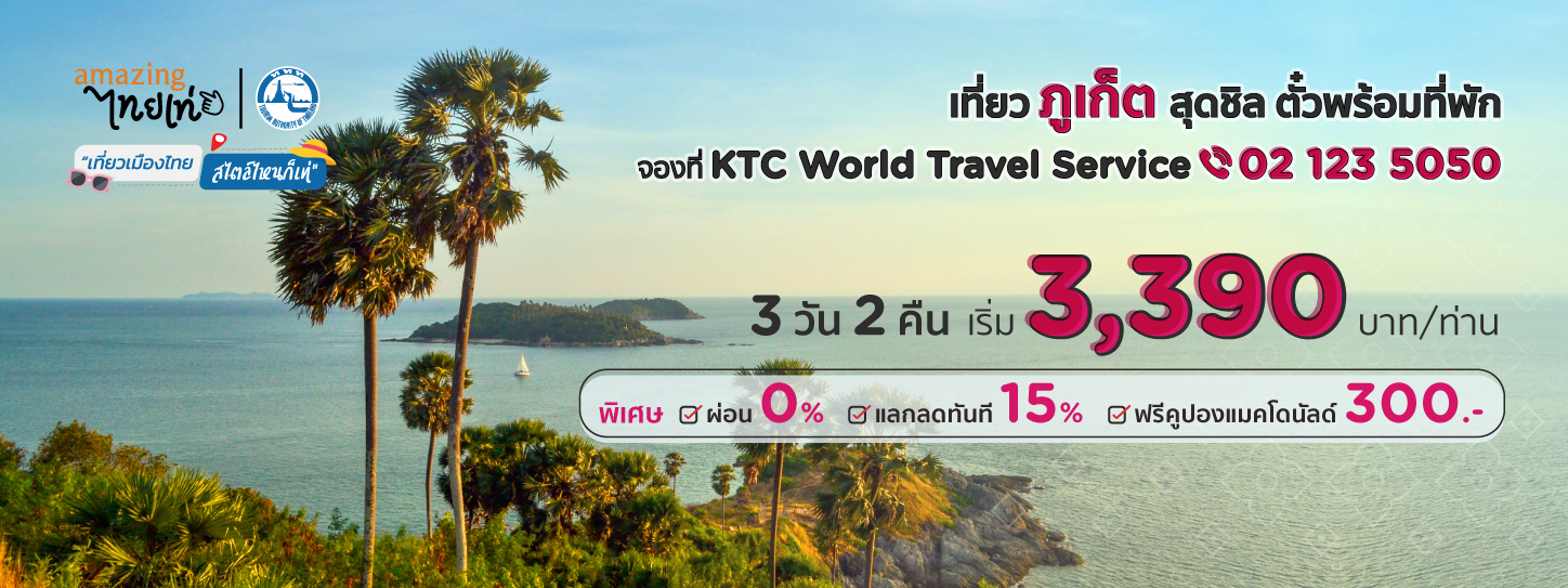 โปรโมชั่นตั๋วเครื่องบินพร้อมที่พักภูเก็ต สิทธิพิเศษสมาชิกบัตรเครดิต KTC เที่ยวภูเก็ตสุดชิล บินประหยัดพักสบายโรงแรมชั้นนำ จองแพ็คเกจสุดคุ้ม ตั๋วเครื่องบินพร้อมห้องพัก 3 วัน 2 คืน เริ่มต้นเพียง 3,390 บาทต่อท่าน ที่ KTC World Travel Service โทร 02 1 โปรโมชั่นตั๋วเครื่องบินพร้อมที่พักภูเก็ต สิทธิพิเศษสมาชิกบัตรเครดิต Ktc เที่ยวภูเก็ตสุดชิล บินประหยัดพักสบายโรงแรมชั้นนำ จองแพ็คเกจสุดคุ้ม ตั๋วเครื่องบินพร้อมห้องพัก 3 วัน 2 คืน เริ่มต้นเพียง 3,390 บาทต่อท่าน ที่ Ktc World Travel Service โทร 02 1