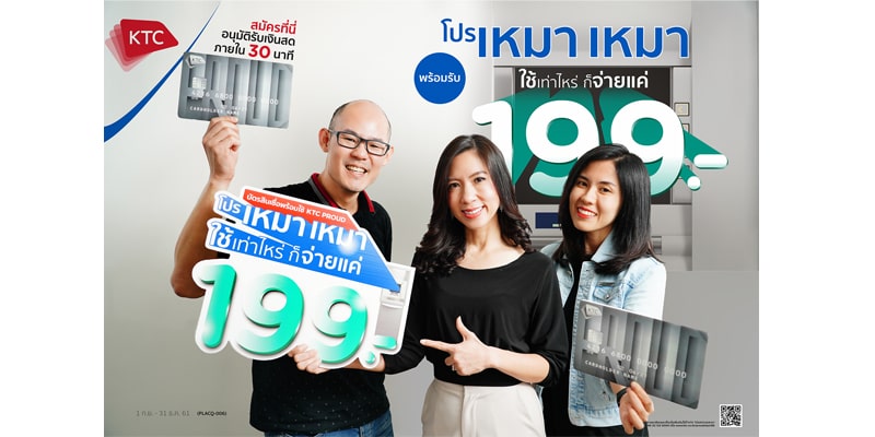 KTC PROUD เหมาๆ แค่ 199 บาท KTC PROUD เหมาๆ แค่ 199 บาท