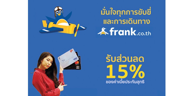 ส่วนลด 15% เมื่อซื้อประกันรถยนต์หรือประกันการเดินทาง ส่วนลด 15% เมื่อซื้อประกันรถยนต์หรือประกันการเดินทาง