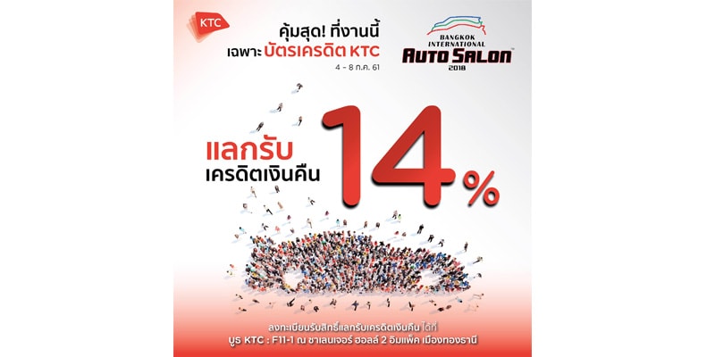 เคทีซีจัดเต็ม!! เอาใจคนรักรถแลกรับเครดิตเงินคืน 14% เคทีซีจัดเต็ม!! เอาใจคนรักรถแลกรับเครดิตเงินคืน 14%