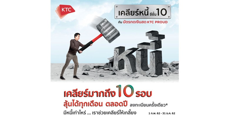 เคลียร์หนี้ 10