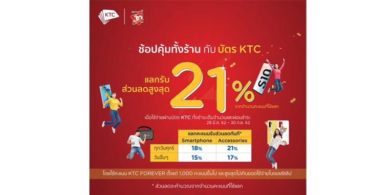 ร้านเจ มาร์ท แลกรับส่วนลดสูงสุด 21%