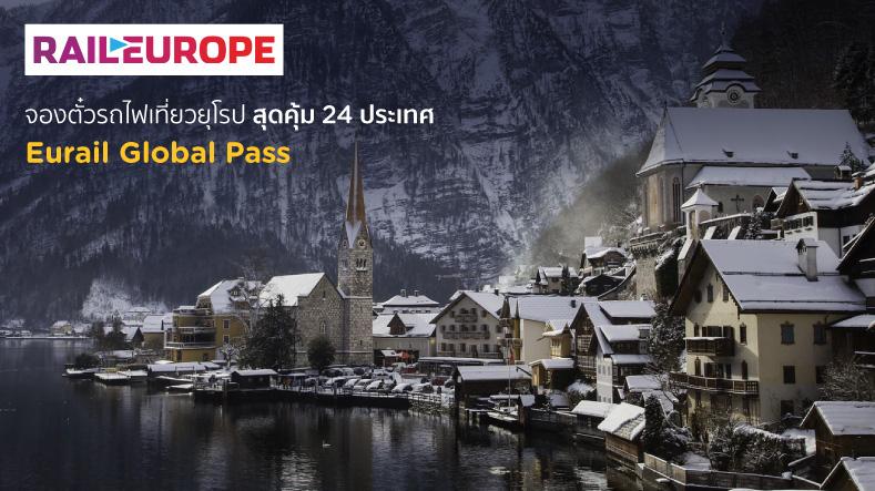 โปรโมชั่นตั๋วรถไฟเที่ยวยุโรป สุดคุ้ม 34 ประเทศ Eurail Global Pass