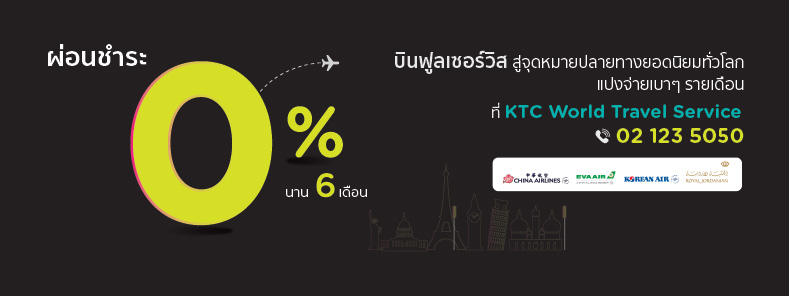ผ่อน 0% นาน 6 เดือน ตั๋วเครื่องบินสายการบินชั้นนำ ที่ KTC World Travel Service