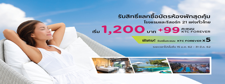 แลกซื้อบัตรห้องพักราคาคุ้ม Hotels E-Voucher