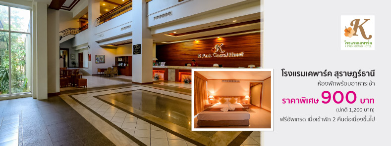 โปรโมชั่นโรงแรมเคพาร์ค สุราษฎร์ธานี (K Park Grand Hotel Suratthani)