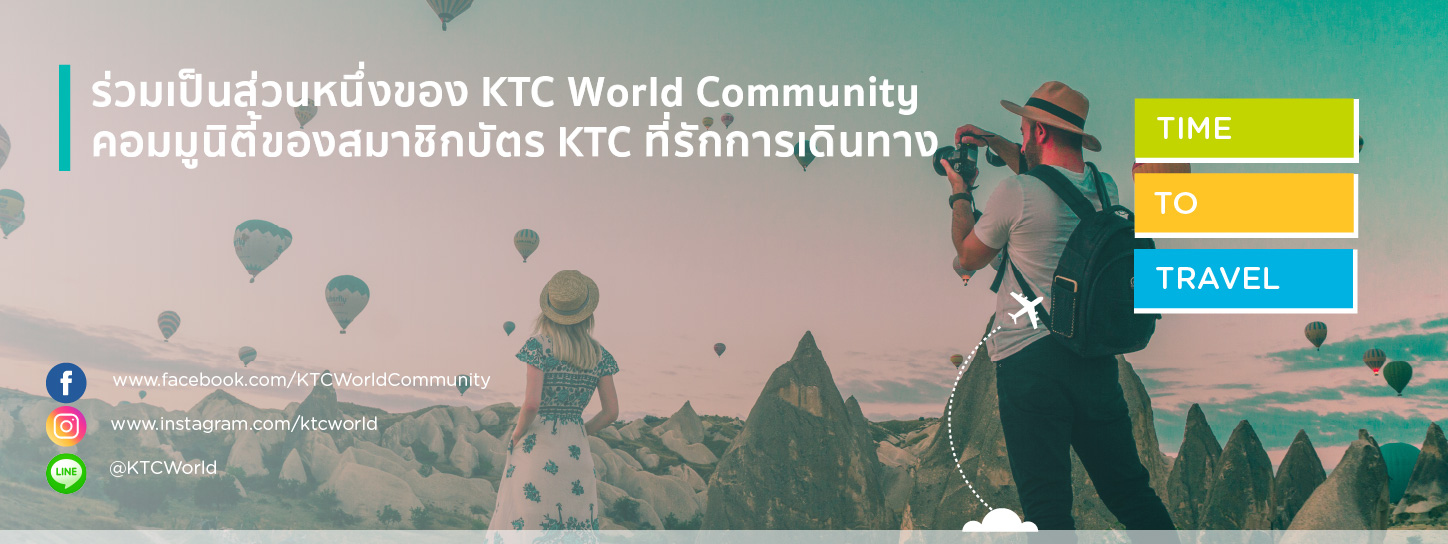 กิจกรรม KTC WORLD สำหรับสมาชิกบัตรเครดิต KTC