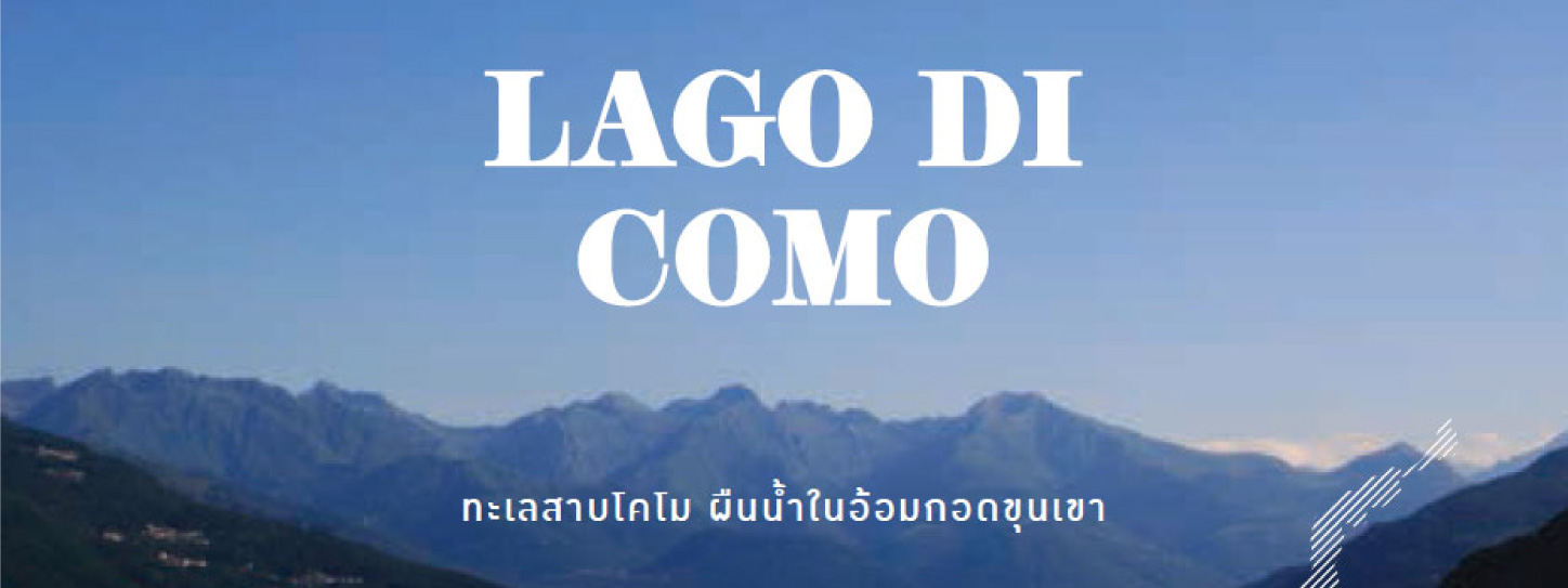 ทะเลสาปโคโม่ ผืนน้ำในอ้อมกอดขุดเขา Lago di Como