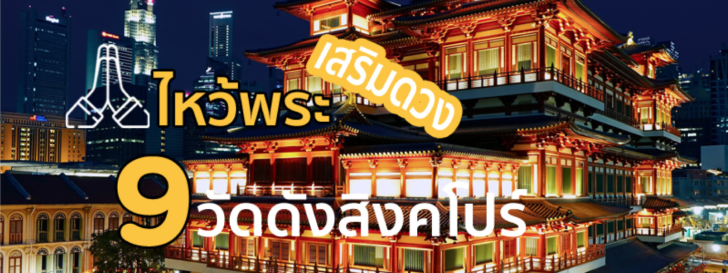 ไหว้พระเสริมดวง 9 วัดดังสิงคโปร์ 