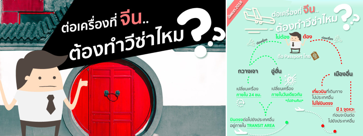 ต่อเครื่องที่ประเทศจีน ต้องทำวีซ่าไหม?