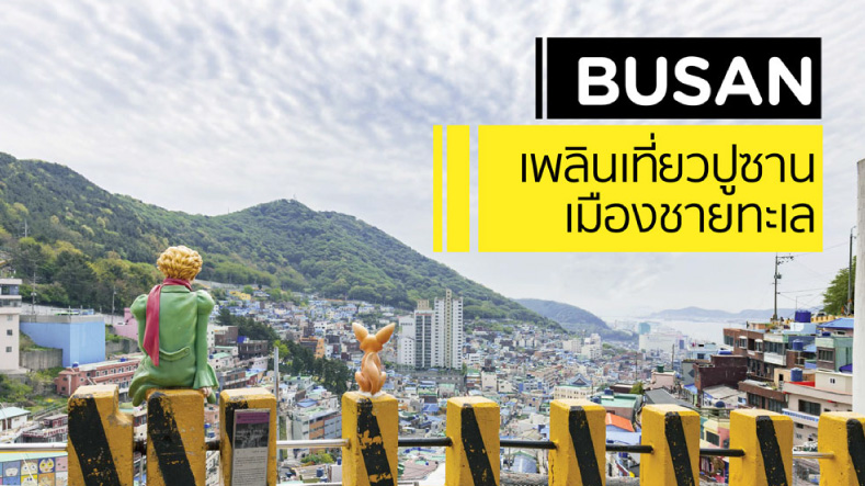 ปูซาน เสน่ห์ซานโตรินี่เกาหลี เมืองท่าสุดสุดอาร์ต