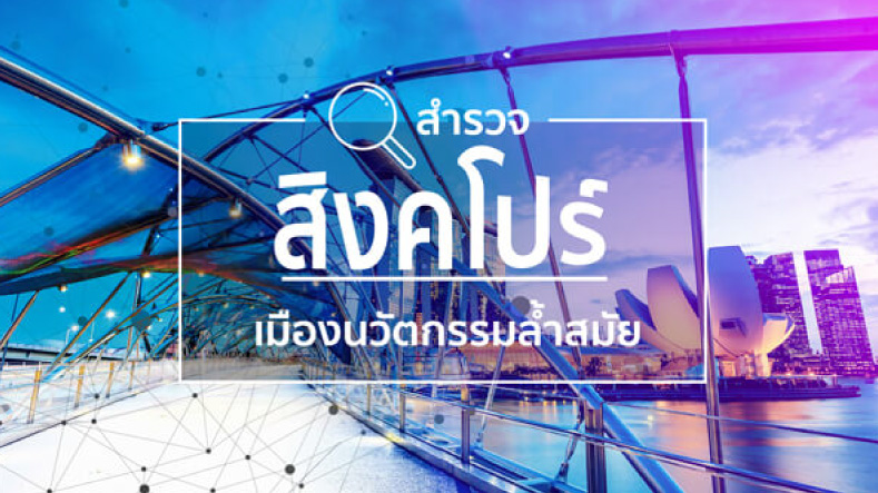 ที่เที่ยวสิงคโปร์ สำรวจเมืองนวัตกรรมล้ำสมัย