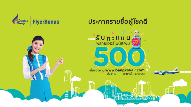 ประกาศรายชื่อผู้โชคดี รับเพิ่ม 500 คะแนนฟลายเออร์โบนัส เมื่อจองบัตรโดยสาร ที่ Bangkok Airways