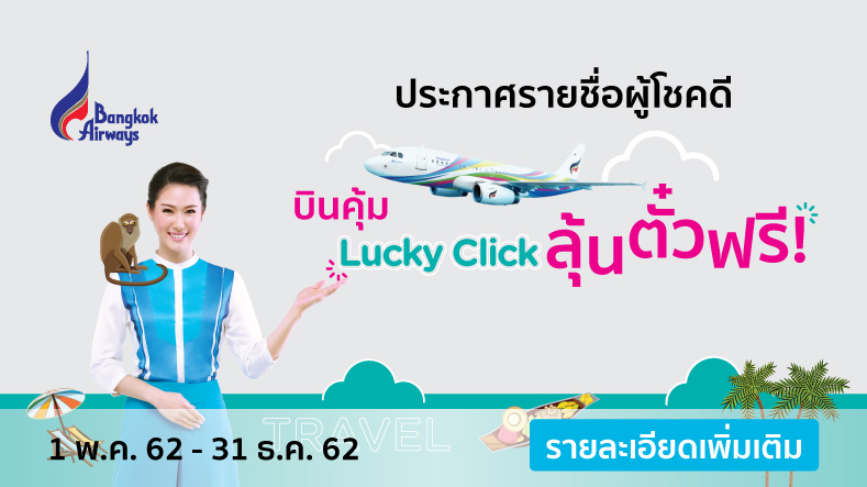 ประกาศรายชื่อผู้โชคดี รับตั๋วฟรี กับบางกอกแอร์เวย์ส แคมเปญ บินคุ้ม Lucky Click ลุ้นตั๋วฟรี 