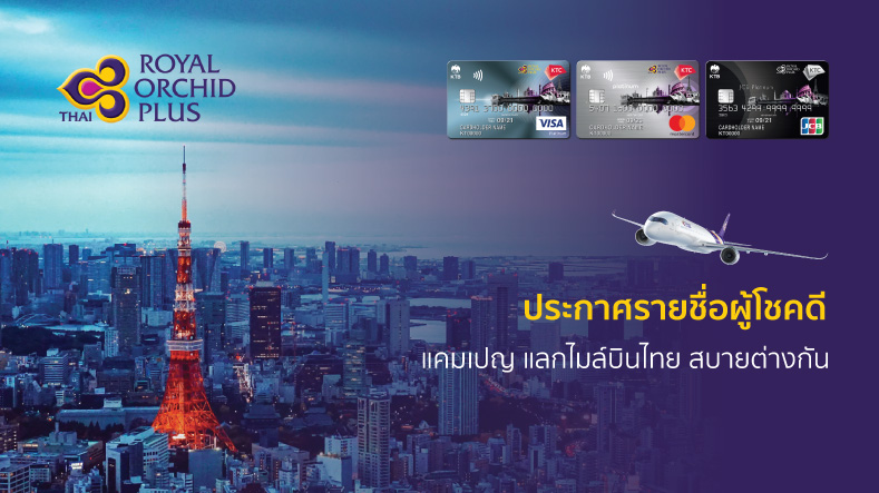 ประกาศรายชื่อผู้โชคดี รับตั๋วฟรี กับการบินไทย ใน แคมเปญ แลกไมล์บินไทย สบายต่างกัน