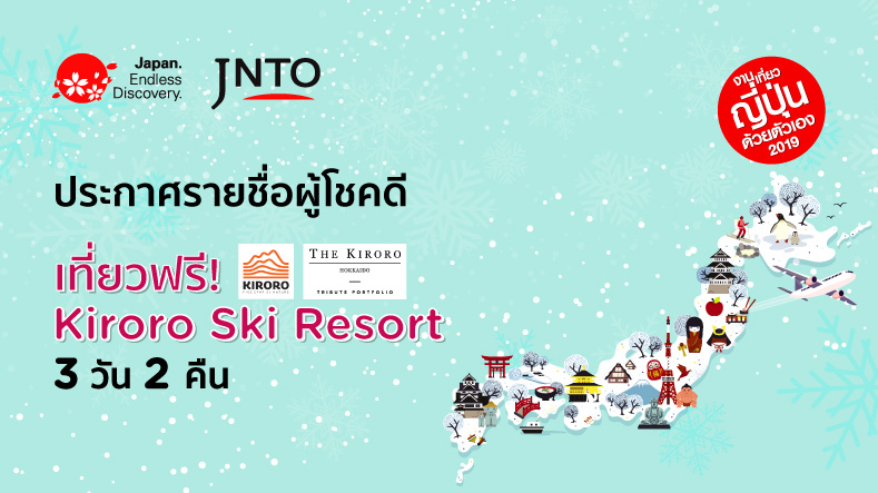 งานเที่ยวญี่ปุ่นด้วยตัวเอง 2019 (JNTO) 