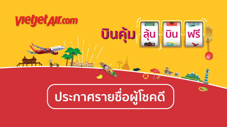 ประกาศรายชื่อผู้โชคดี รับบัตรโดยสารจากสายการบิน Vietjet Air ไปกลับภายในประเทศ 