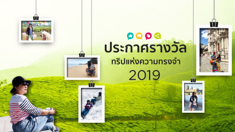 ประกาศรางวัลทริปแห่งความทรงจำปี 2019