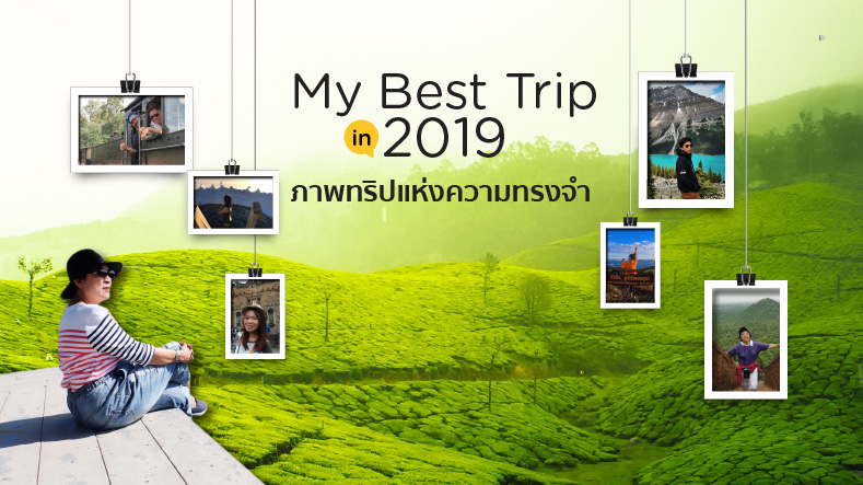 My Best Trip 2019 ภาพทริปแห่งความทรงจำในปี 2019