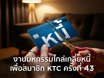 มหกรรมไกล่เกลี่ยชั้นบังคับคดี ครั้งที่ 43