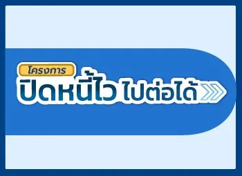 โครงการ “ปิดหนี้ไว ไปต่อได้”   ลงทะเบียน Online 