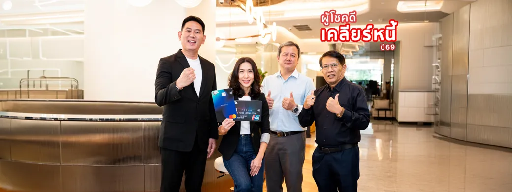 เคทีซีชูวินัยการชำระคืน ประเดิม “เคลียร์หนี้ปี 69” ด้วยรางวัลเคลียร์หนี้ 100% มูลค่า 1.5 ล้านบาท เคทีซีชูวินัยการชำระคืน ประเดิม “เคลียร์หนี้ปี 69” ด้วยรางวัลเคลียร์หนี้ 100% มูลค่า 1.5 ล้านบาท
