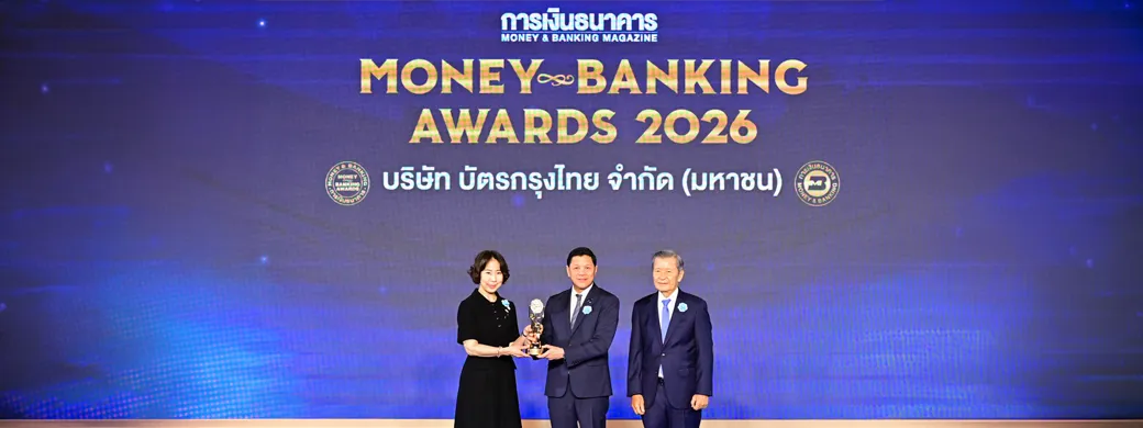 เคทีซีคว้ารางวัล “บริษัทยอดเยี่ยมแห่งปี 2569” จาก Money & Banking Awards 2026 ตอกย้ำองค์กรการเงินชั้นนำที่เติบโตอย่างยั่งยืน เคทีซีคว้ารางวัล “บริษัทยอดเยี่ยมแห่งปี 2569” จาก Money & Banking Awards 2026 ตอกย้ำองค์กรการเงินชั้นนำที่เติบโตอย่างยั่งยืน