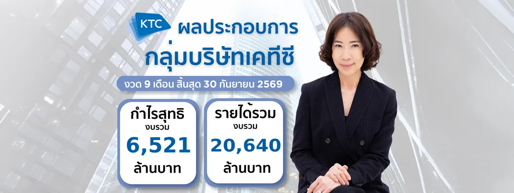 กลุ่มบริษัทเคทีซีรักษาโมเมนตัม กำไรไตรมาส 3 โตต่อเนื่อง แม้เผชิญแรงกดดันรอบด้าน กลุ่มบริษัทเคทีซีรักษาโมเมนตัม กำไรไตรมาส 3 โตต่อเนื่อง แม้เผชิญแรงกดดันรอบด้าน