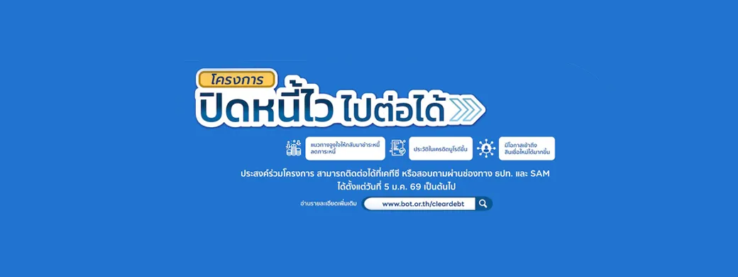 โครงการ “ปิดหนี้ไว ไปต่อได้”   ลงทะเบียน Online 
