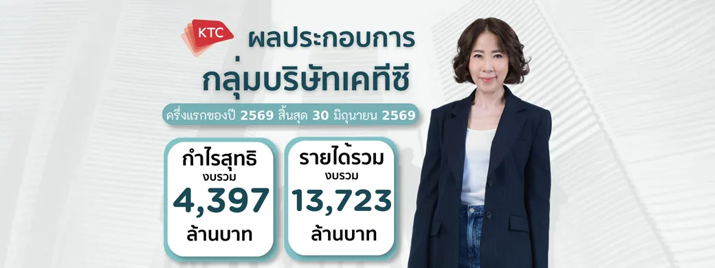 กลุ่มบริษัทเคทีซีแจ้งกำไรครึ่งปีแรก 4,397 ล้านบาท เดินเกมเติบโตด้วยคุณภาพ ท่ามกลางโจทย์เศรษฐกิจที่ท้าทาย กลุ่มบริษัทเคทีซีแจ้งกำไรครึ่งปีแรก 4,397 ล้านบาท เดินเกมเติบโตด้วยคุณภาพ ท่ามกลางโจทย์เศรษฐกิจที่ท้าทาย