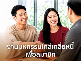 ลงทะเบียนวันนี้...มหกรรมไกล่เกลี่ยชั้นบังคับคดี ครั้งที่ 46 จ.กรุงเทพมหานคร