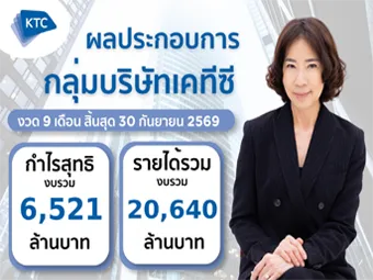 กลุ่มบริษัทเคทีซีรักษาโมเมนตัม กำไรไตรมาส 3 โตต่อเนื่อง แม้เผชิญแรงกดดันรอบด้าน