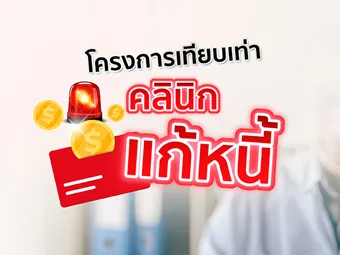 สำหรับผู้ที่มีหนี้เสียบัตรเครดิต-สินเชื่อส่วนบุคคล*กับเจ้าหนี้รายอื่น** และ KTC