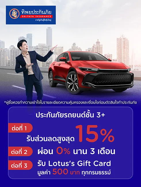 ประกันภัยรถยนต์ชั้น 3+  
