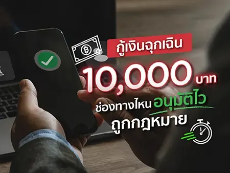 กู้เงินฉุกเฉิน 10,000 บาท ช่องทางไหนอนุมัติไว ถูกกฎหมาย 2026