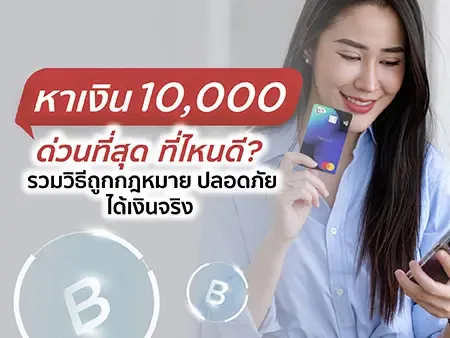 หาเงิน 10,000 ด่วนที่สุด ที่ไหนดี? รวมวิธีถูกกฎหมาย ปลอดภัย ได้เงินจริง