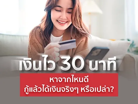 : เงินไว 30 นาที กู้จากไหนดี