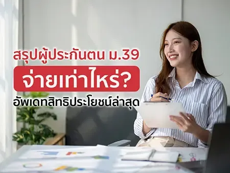 สรุปผู้ประกันตน ม.39 ปี 2569 จ่ายเท่าไหร่? อัพเดทสิทธิประโยชน์ล่าสุด