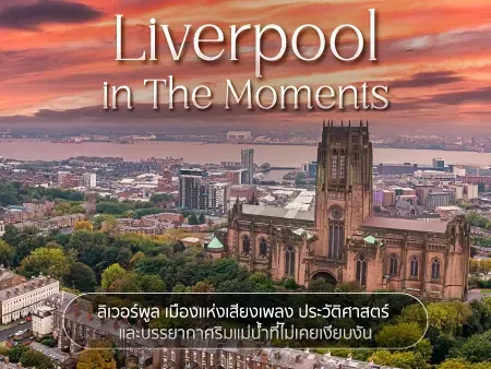 13เที่ยวลิเวอร์พูล (Liverpool) อังกฤษ ชมสนามบอล ดนตรี ย่านช้อปปิ้ง และสถาปัตยกรรมสุดคลาสสิก