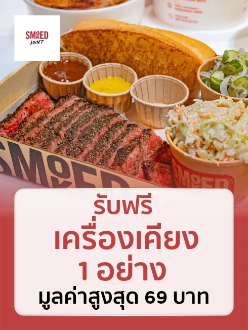 สโมคด์ จอยท์