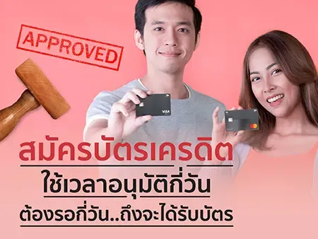 สมัครบัตรเครดิตใช้เวลาอนุมัติกี่วัน ต้องรอกี่วันถึงจะได้รับบัตร