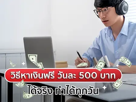10 วิธีหาเงินฟรี วันละ 500 บาท ได้จริง ทำได้ทุกวันในปี 2026
