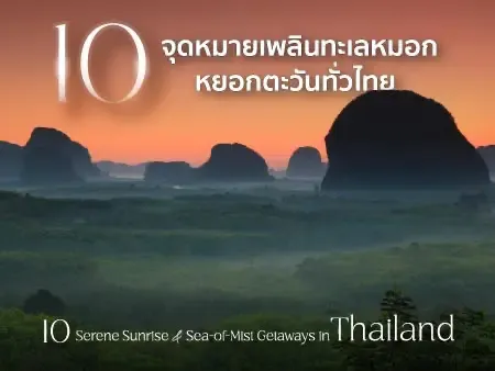 10 ที่เที่ยวดูพระอาทิตย์ขึ้น ทะเลหมอกยามเช้าทั่วไทย