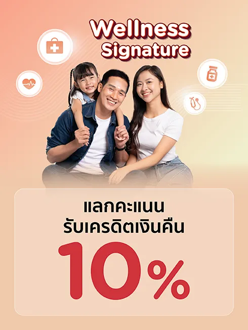 แลกคะแนนรับเครดิตเงินคืน 10%
