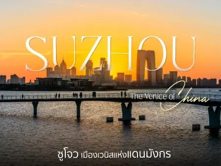 เที่ยวซูโจว