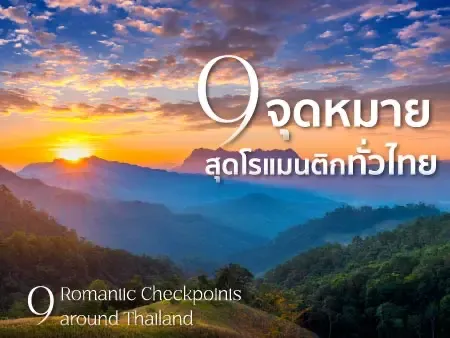 9 จุดเช็กอินโรแมนติก ที่เที่ยวกับแฟนในไทย บรรยากาศดี ไม่ซ้ำใคร